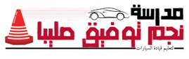 مدرسة نجم توفيق صليبا لتعليم قيادة السيارات