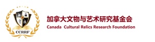 加拿大文物与艺术研究基金会
Canada Cultural Relics Research Foundation