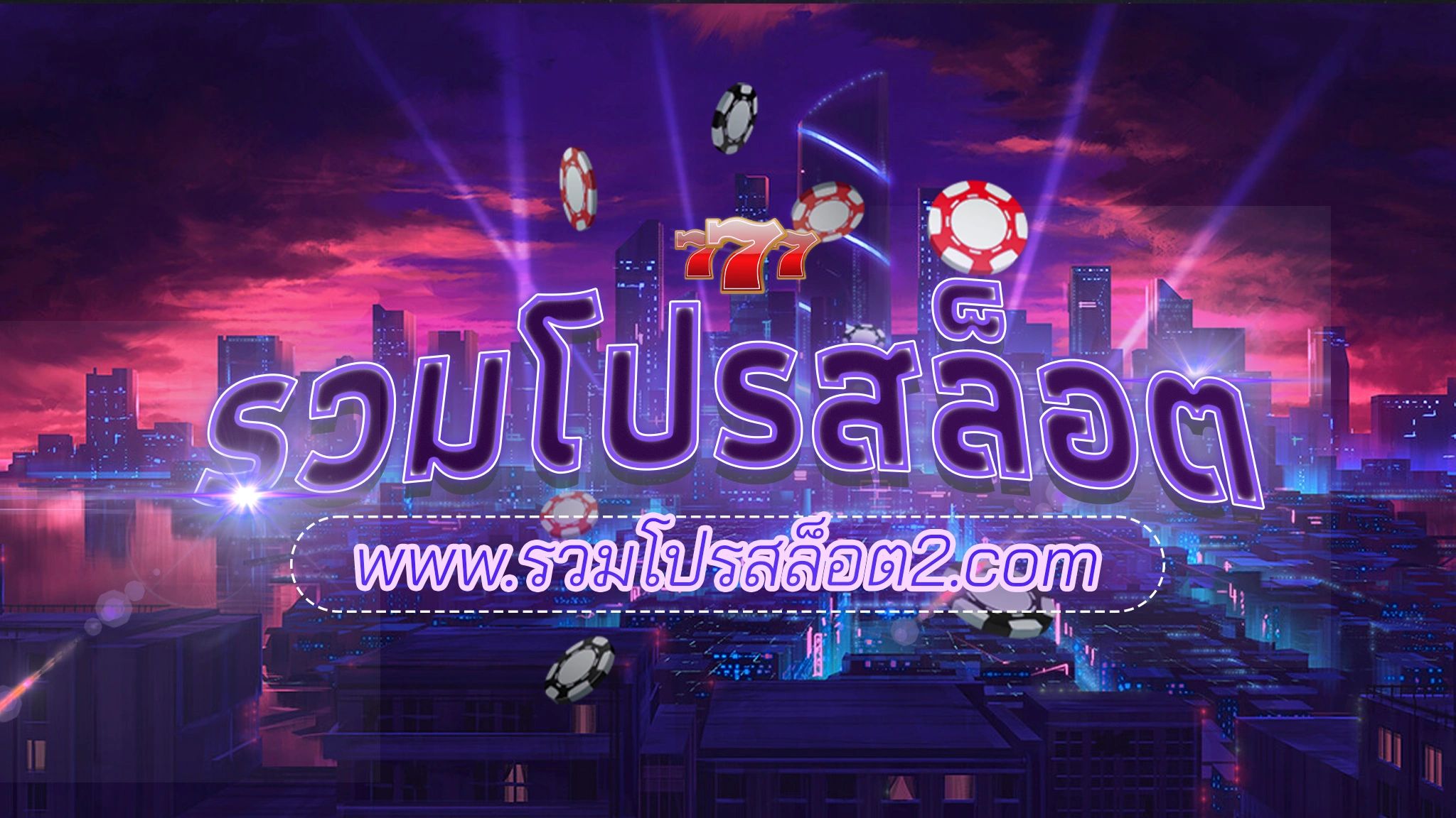 รวมโปรสล็อต2.com โปรโมชั่นสล็อตเยอะที่สุด