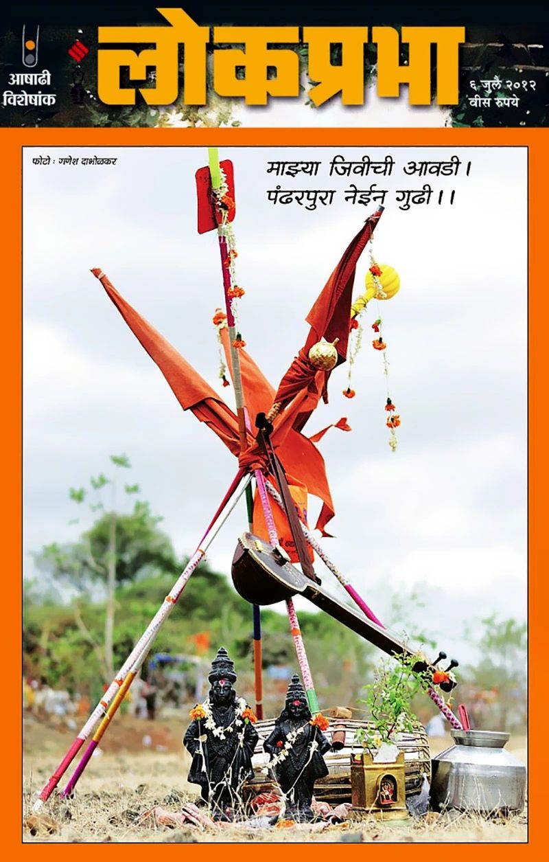Dabholkar Ganesh Photography - Lokprabha - Ashadhi Special magzine issue 06th July 2012