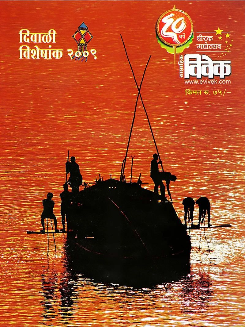 Dabholkar Ganesh Photography - Coverpage of Vivek Diwali Magazine 2009