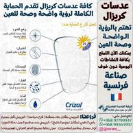 Crizal lenses France
عدسات نظارات فرنسية