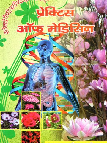 इलेक्ट्रो होम्योपैथी BOOK प्रैक्टिस ऑफ़ मेडिसिन
Practice of medicine Electro homeopathy