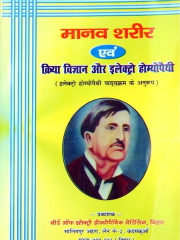 इलेक्ट्रो होम्योपैथी मानव शरीर एवं क्रिया विज्ञान
Electro homeopathy Anatomy and Physiology book