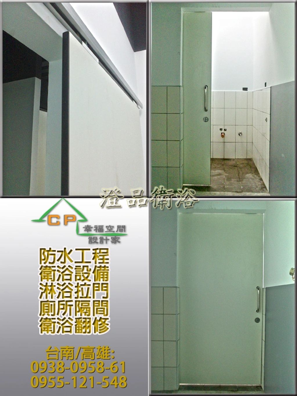 台南 高雄 淋浴拉門 搗擺隔間 工廠直營 一通電話 免費估價 廠商推薦搗擺隔間/商業空間/浴廁隔間/工廠廁所隔間/輕隔間/公共廁所搗擺隔間
乾溼分離/淋浴拉門/有框式拉門/簡框式拉門/無框式拉門