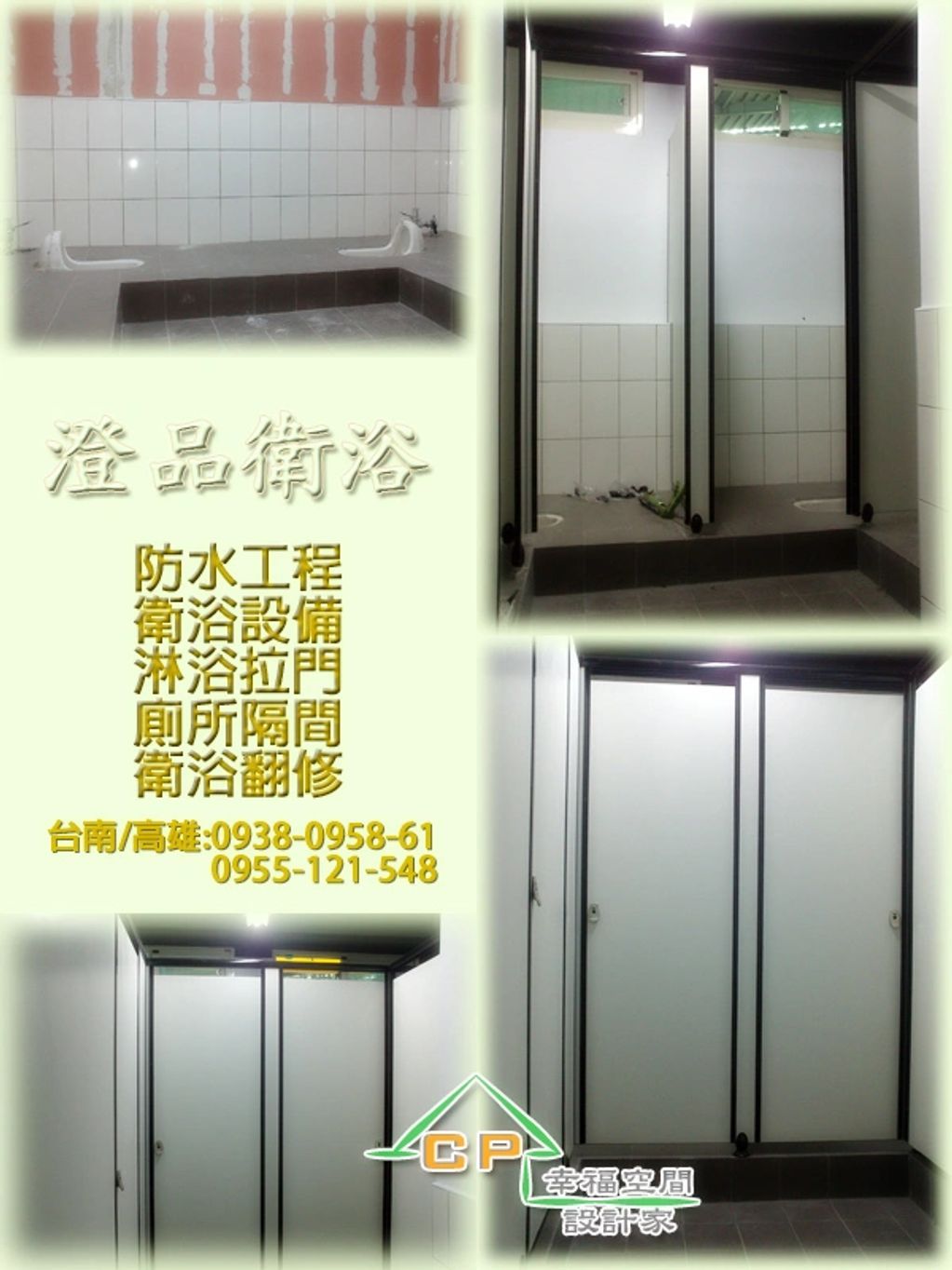台南 高雄 淋浴拉門 搗擺隔間 工廠直營 一通電話 免費估價 廠商推薦搗擺隔間/商業空間/浴廁隔間/工廠廁所隔間/輕隔間/公共廁所搗擺隔間
乾溼分離/淋浴拉門/有框式拉門/簡框式拉門/無框式拉門