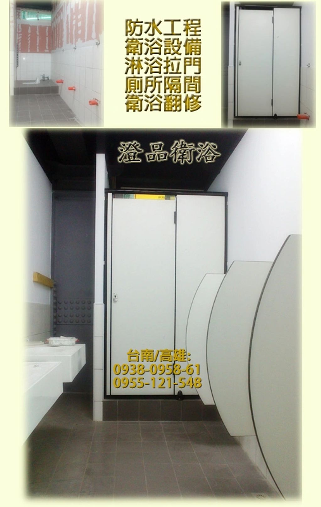 台南 高雄 淋浴拉門 搗擺隔間 工廠直營 一通電話 免費估價 廠商推薦搗擺隔間/商業空間/浴廁隔間/工廠廁所隔間/輕隔間/公共廁所搗擺隔間
乾溼分離/淋浴拉門/有框式拉門/簡框式拉門/無框式拉門