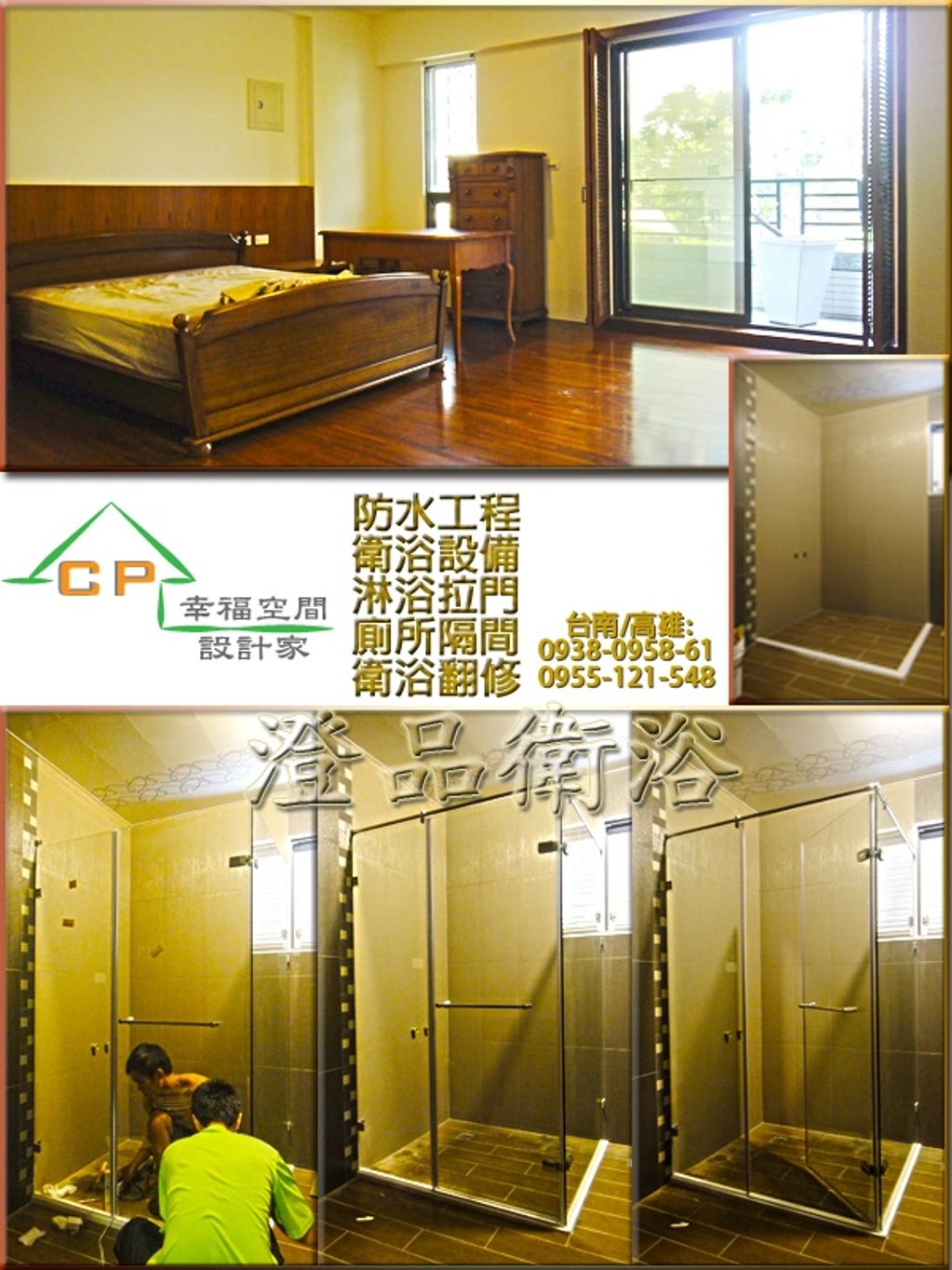 台南 高雄 淋浴拉門 搗擺隔間 工廠直營 一通電話 免費估價 廠商推薦搗擺隔間/商業空間/浴廁隔間/工廠廁所隔間/輕隔間/公共廁所搗擺隔間
乾溼分離/淋浴拉門/有框式拉門/簡框式拉門/無框式拉門