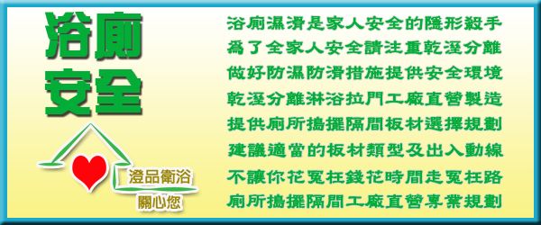 台南 高雄 淋浴拉門 搗擺隔間 工廠直營 一通電話 免費估價 廠商推薦搗擺隔間/商業空間/浴廁隔間/工廠廁所隔間/輕隔間/公共廁所搗擺隔間
乾溼分離/淋浴拉門/有框式拉門/簡框式拉門/無框式拉門