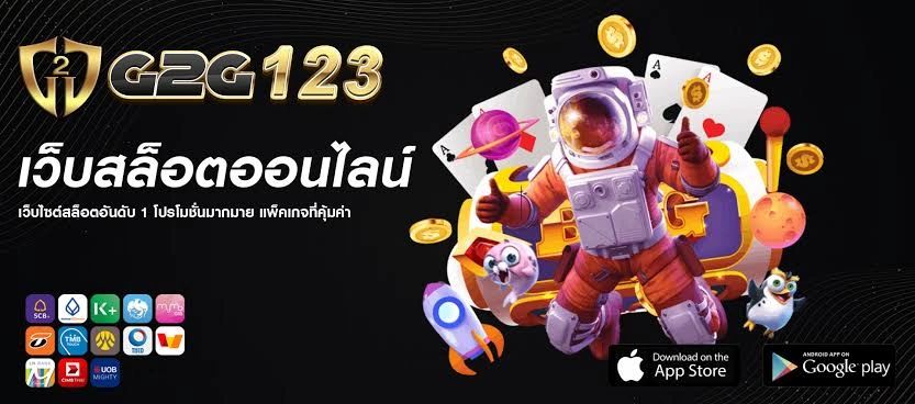 G2G123 สล็อตเว็บตรง ไม่ผ่านเอเย่นต์ ฝากถอนออโต้ ไม่มีขั้นต่ำรองรับทรูวอลเล็ต เล่นง่าย ได้เงินจริง!