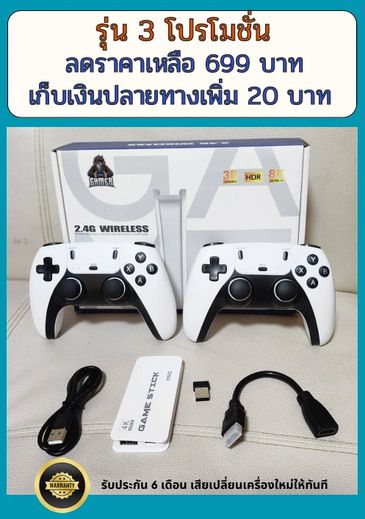 โปรโมชั่นรุ่น 3 จอยเกมไร้สายราคา 699 บาท พร้อมรับประกัน 6 เดือน