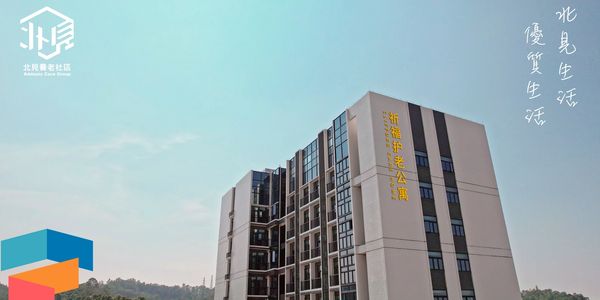 「北見養老社區」一個創新的跨境北上養老服務平臺,致力於為香港澳門退休長者在大灣區內地城市提供一站式的養老解決方案