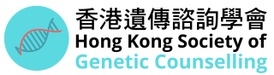 Hong Kong Society of Genetic Counselling
