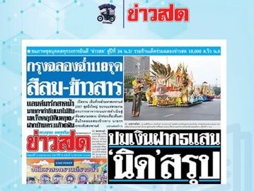 Newspaper front page with colorful images and bold headlines in Thai.