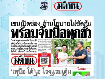 A Thai newspaper front page showing a handshake and bold headlines.