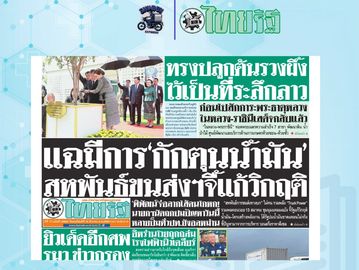 Front page of a Thai newspaper with headlines and images.