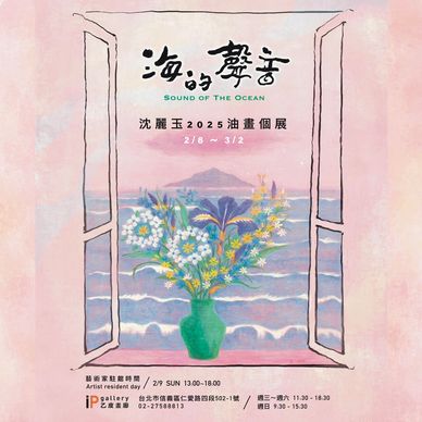 乙皮畫廊台北展館,於2/8~3/2,推出「海的聲音」-沈麗玉2025油畫個展,展出「正在寫詩的雲」及「浪花日記」等系列作品。藝術家透過山、海、雲、花,與樹的無限編織,描繪花蓮意象,詮釋藝術家四十多年於