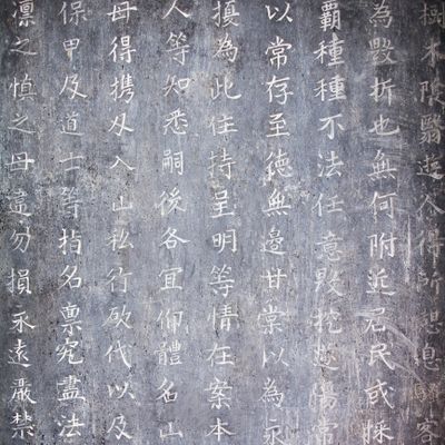 Ancient Chinese characters carved on a stone tablet.