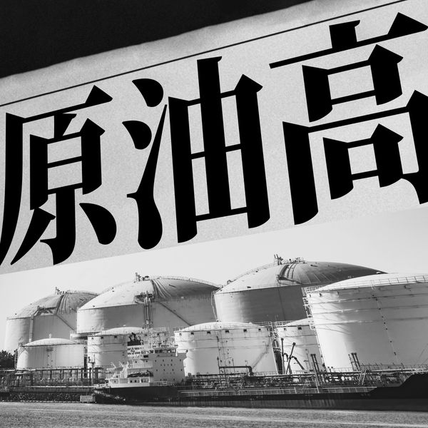 Black and white image of a tanker ship by industrial tanks with Japanese text above.