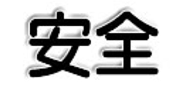 安全两个汉字