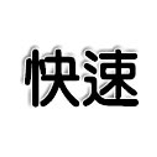 中文汉字“快速”。