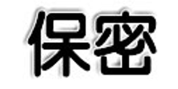 中文汉字“保密”。