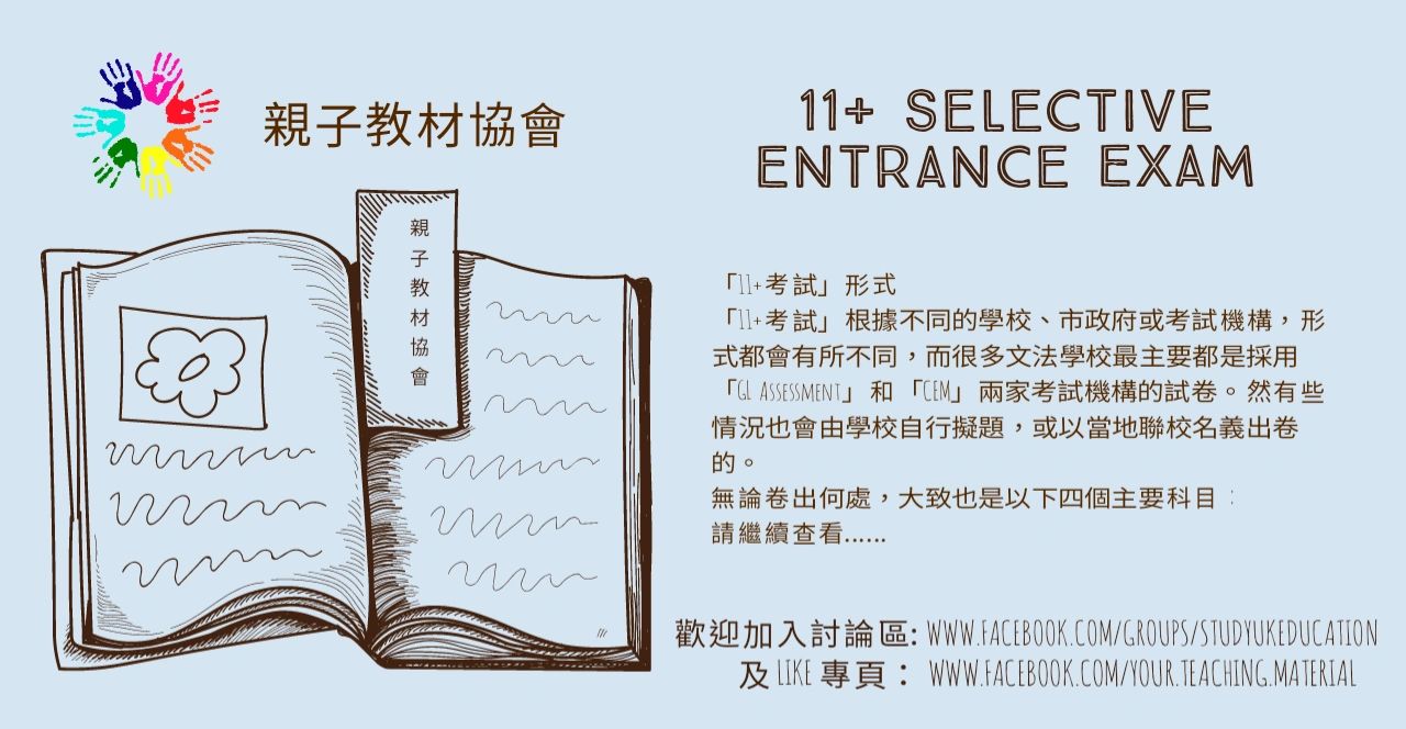 英國政府學校之文法中學 11 Selective Entrance Exam 升中試形式