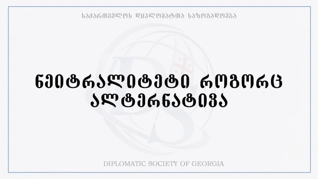 Diplomatic Society of Georgia's initiative on Neutrality Regime.
