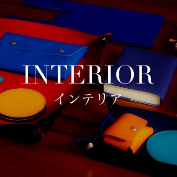 カラフルな革製品が並ぶインテリアアイテム