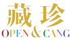 四海珍藏