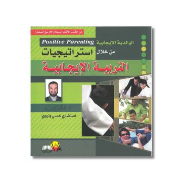 استراتیجیات التربیة الإیجابیة