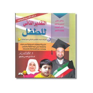 التقدیر الذاتي للطفل