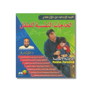 الحاجات النفسیة للطفل – الوالدیة الإیجابیة