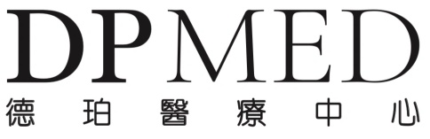 DPMED
德 珀 醫 療 中 心