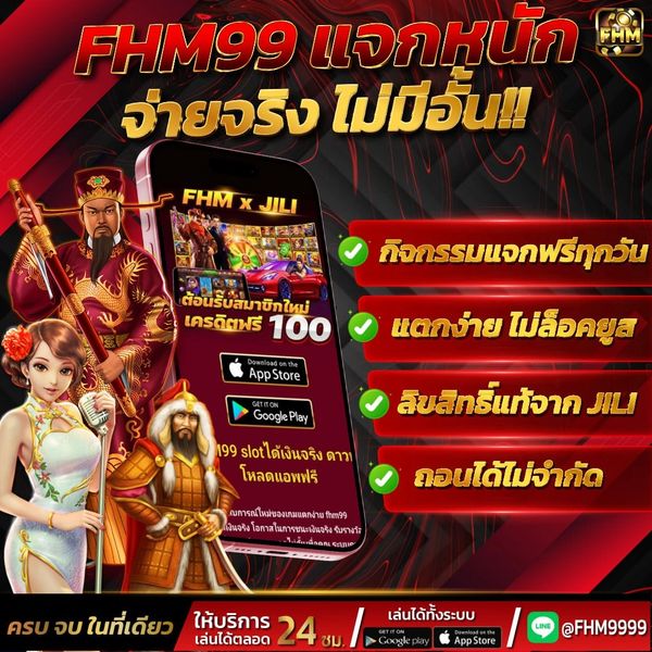 เหตุผลที่ต้องเลือกเว็บตรง fhm99 เล่นจริง ได้เงินจริง ฝาก-ถอนออโต้ ไม่มีจำกัด -