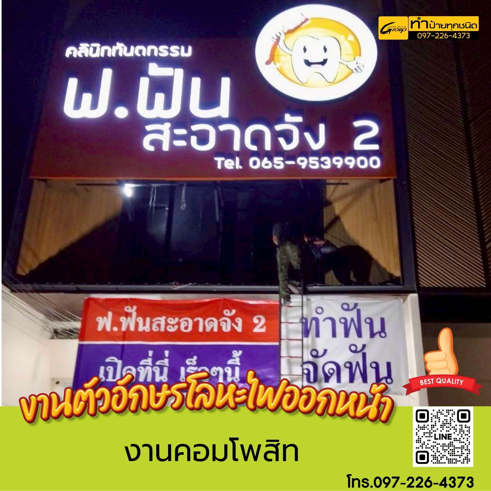 ป้ายคลินิกทันตกรรม ฟ.ฟัน สะอาดจัง 2 พร้อมเบอร์ติดต่อ