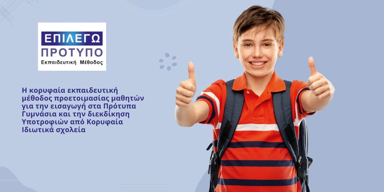 Επιλέγω Πρότυπο