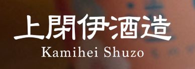 Logo of Kamihei Shuzo, a sake brewery.