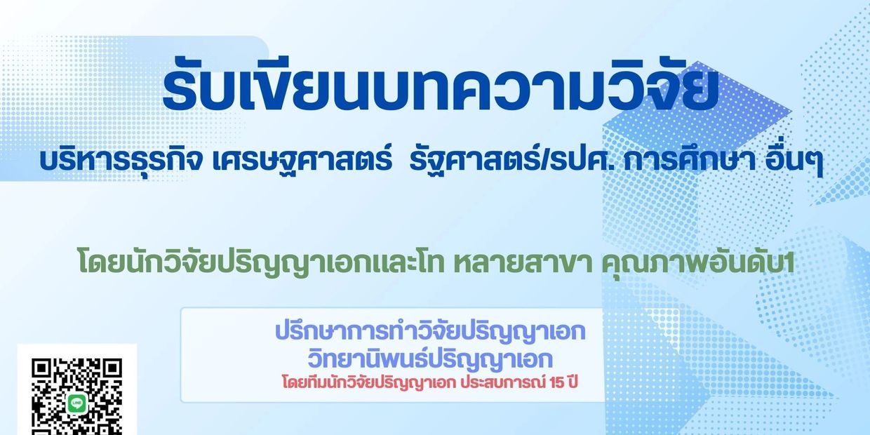 รับเขียนบทความ รับเขียนบทความวิจัย จ้างทำบทความวิจัย จ้างตีพิมพ์บทความ จ้างเขียนบทความวิจัย