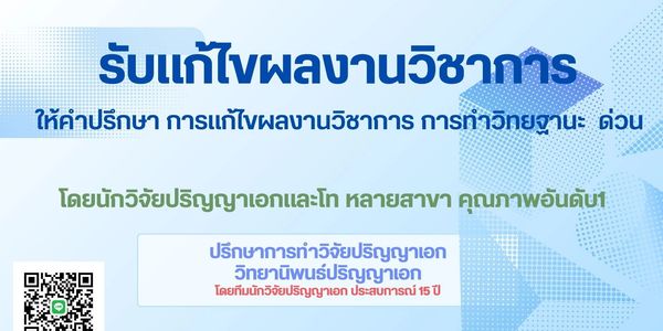 รับแก้ไขผลงานวิชาการ  จ้างแก้ไขวิจัย5บท จ้างแก้ไขผลงานวิชาการ รับทำผลงานวิชาการ