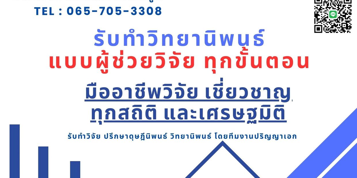 รับทำวิทยานิพนธ์ จ้างทำวิทยานิพนธ์ รับทำวิทยานิพนธ์ป.โท รับทำวิทยานิพนธ์ป.เอก รับจ้าง วิทยานิพนธ์