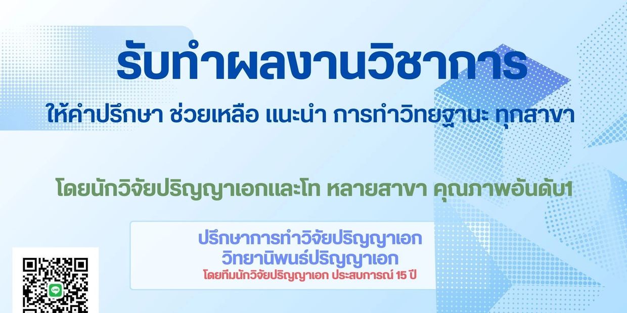 รับทำผลงานวิชาการ รับทำวิทยฐานะ จ้างทำผลงานวิชาการ ปรึกษาผลงานวิชาการ จ้างทำวิทยฐานะ จ้างแก้ไขผลงานว