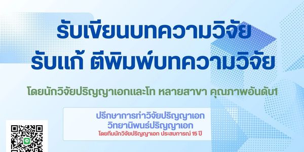 รับเขียนบทความ รับเขียนบทความวิจัย จ้างทำบทความวิจัย จ้างตีพิมพ์บทความ จ้างเขียนบทความวิจัย