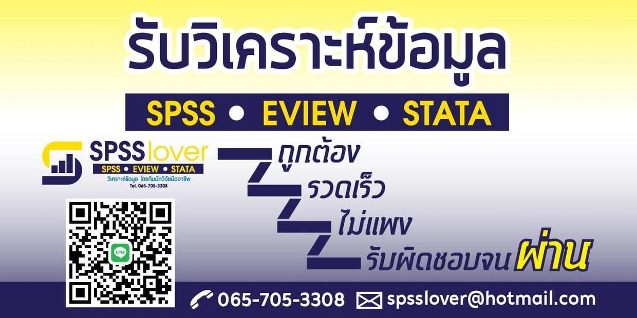 รับทำวิจัย รับวิเคราะห์ข้อมูล รับทำวิทยานิพนธ์ จ้างทำวิจัย รับวิเคระาห์ SPSS EVIEW  STATA  AMOS