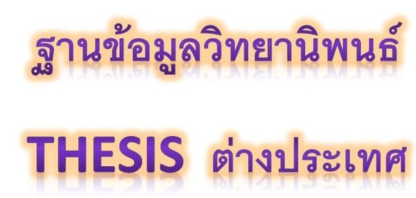 รับทำวิทยานิพนธ์  รับทำวิจัย  รับทำวิจัยปริญญาเอก  รับทำดุษฎีนิพนธ์  รับทำค้นคว้าอิสระ  รับทำis