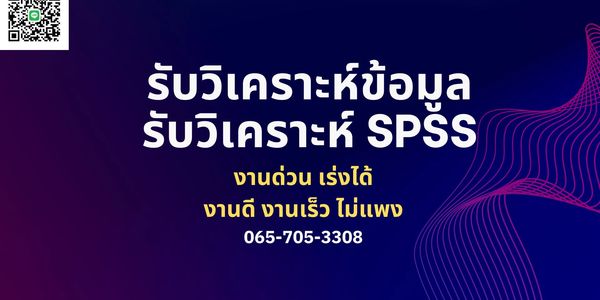 รับวิเคราะห์ข้อมูล,รับวิเคราะห์spss,รับวิเคราะห์ spss,รับ ทำ spss,จ้างทำ spss, รับ ทำ spss