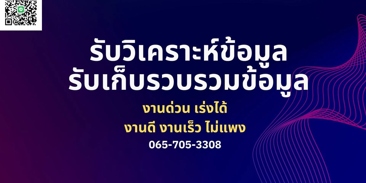รับวิเคราะห์ข้อมูล รับเก็บข้อมูล รับเก็บข้อมูลอนุกรมเวลา รับวิเคราะห์ข้อมูลด้วยโปรแกรมสถิติ