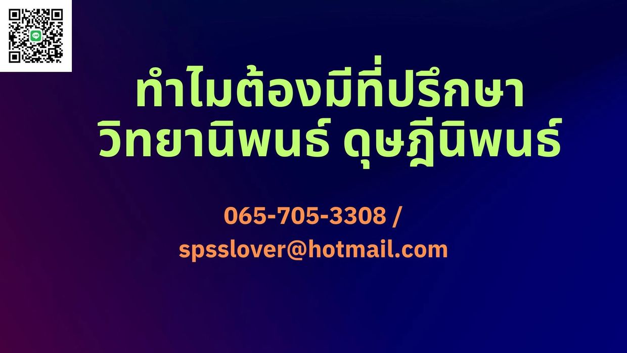 รับทำวิทยานิพนธ์ ปรึกษาการทำวิทยานิพนธ์ รับทำวิจัยป.โท รับทำวิจัยป.เอก ปรึกษาการทำดุษฎีนิพนธ์