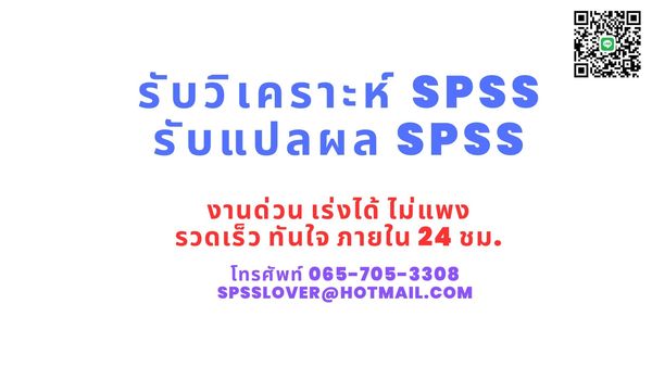 รับวิเคราะห์ข้อมูล SPSS รับวิเคราะห์SPSS รับแปลผลSPSS จ้างวิเคราะห์SPSS รับประมวลผลSPSS จ้างทำSPSS