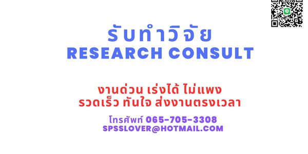 รับทำวิจัย รับทำวิจัยป.โท รับทำวิจัยป.เอก จ้างทำวิจัย รับทำวิจัยปริญญาโท รับทำวิจัยปริญญาเอก